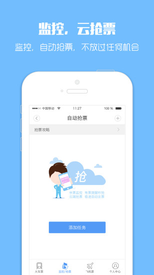 智行火车票app(手机购票软件) v4.3.2