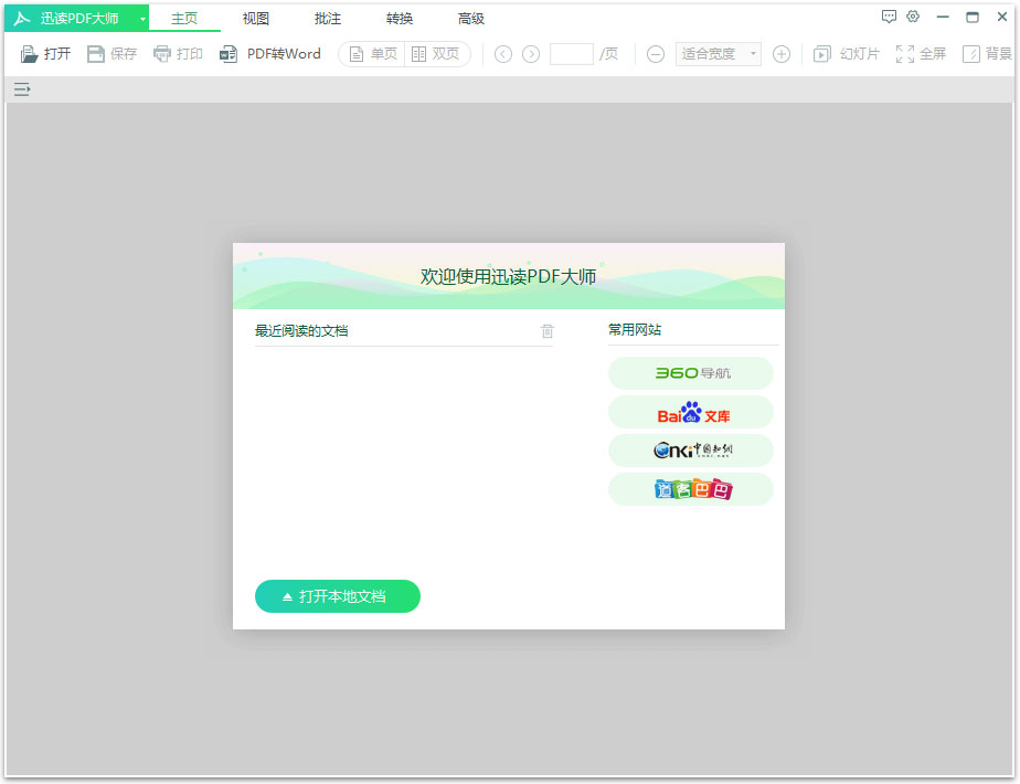 迅读PDF大师 V2.2.0