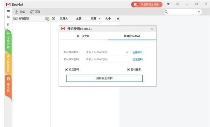 Docmail(邮件客户端) v3.0官方版