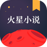 火星小说(安卓版小说app)