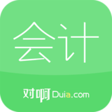 会计随身学(会计学习app)