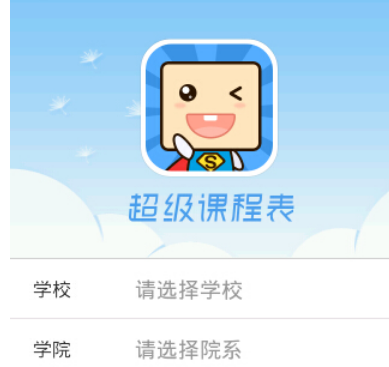超级课程表 v9.5.4