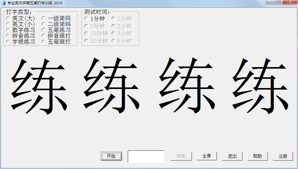 专业英文拼音五笔打字训练 V2019