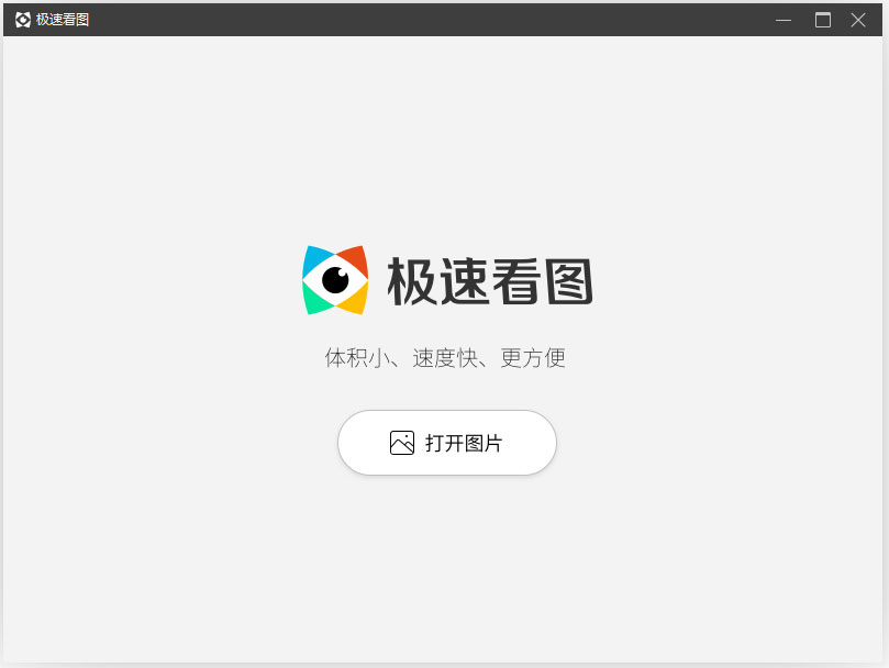 极速看图（电脑看图软件） V1.2.0.1