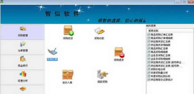 智信采购管理软件 v2.65