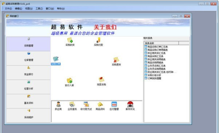 超易采购管理软件 v3.6.1官方版