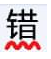 无错字