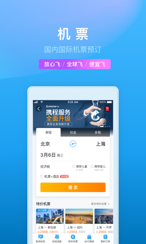 携程（旅游旅行） v8.5.1