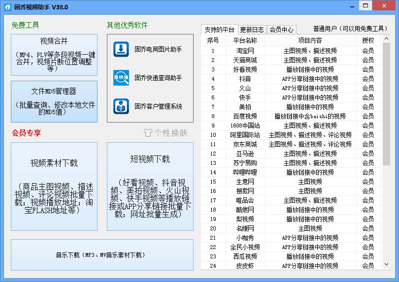 固乔视频助手 绿色版 V38.0.0.0