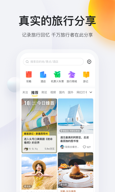 马蜂窝旅游（旅游出行必备） v9.3.25