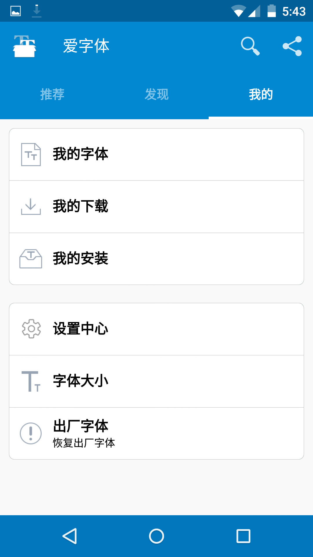 爱字体（系统字体更换） v5.8.7