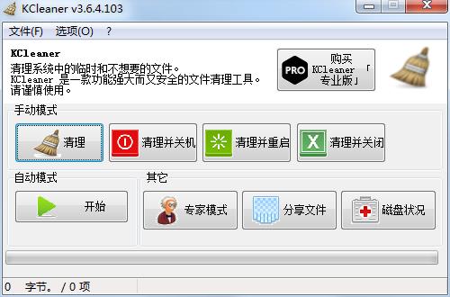 KCleaner(系统垃圾清理工具) V3.6.2.101