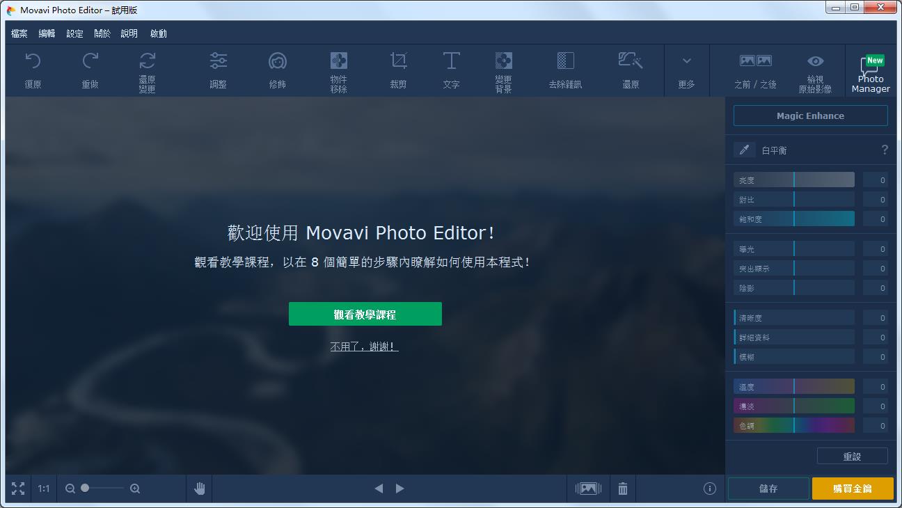 Movavi Photo Editor(相片编辑软件) V5.8.0
