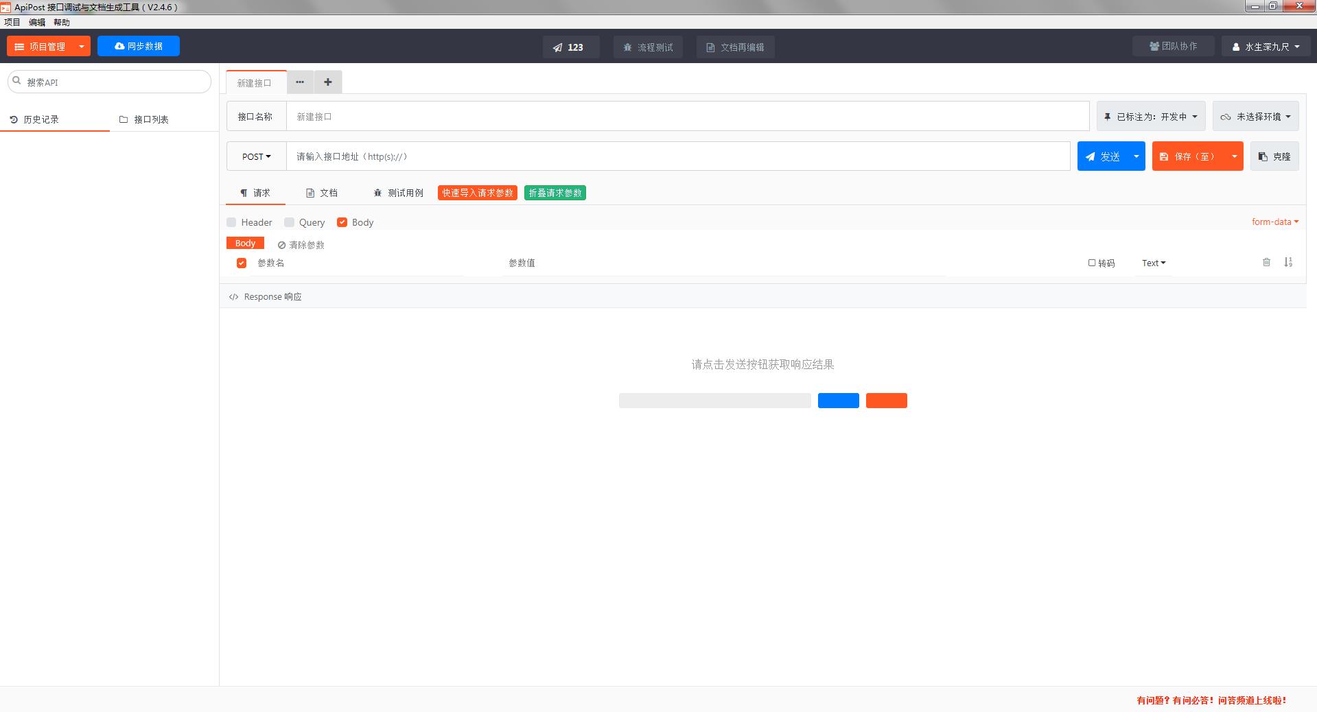 ApiPost(接口调试与文档生成工具) V2.5.3
