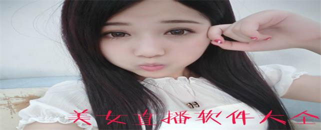 手机美女直播软件大全