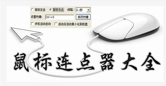 鼠标连点器
